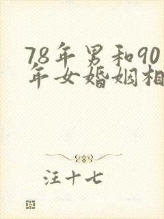 78年男和90年女婚姻相配吗封面