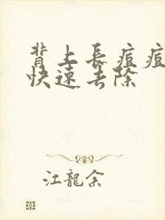 背上长痘痘怎么快速去除