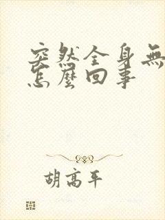 突然全身无力是怎么回事