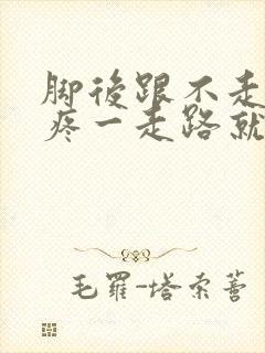 脚后跟不走路不疼一走路就疼怎么回事