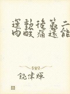 运动后第二天肌肉酸痛还能运动吗