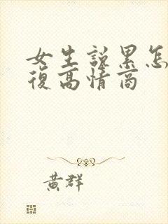 女生说累怎么回复高情商