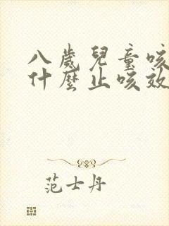 八岁儿童咳嗽吃什么止咳效果好