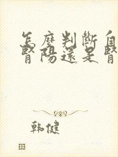 怎么判断自己是肾阳还是肾阴虚封面