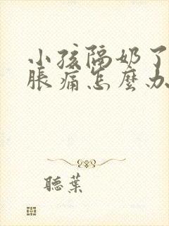 小孩隔奶了乳房胀痛怎么办