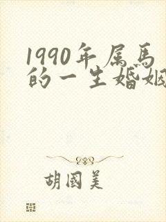 1990年属马的一生婚姻状况封面