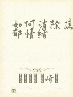 如何消除焦虑抑郁情绪