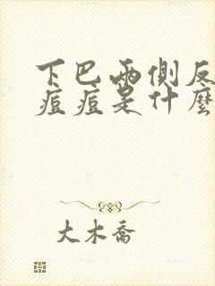 下巴两侧反复起痘痘是什么原因