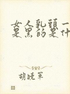 女人乳头一圈都是黑的是什么原因