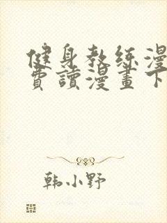 健身教练漫画免费读漫画下拉式无删减