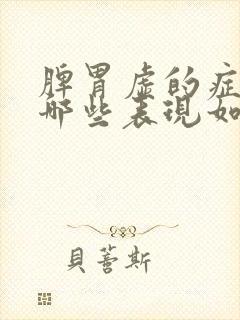 脾胃虚的症状有哪些表现如何调理