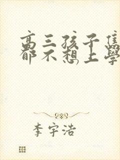 高三孩子焦虑抑郁不想上学封面