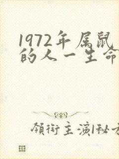 1972年属鼠的人一生命运如何