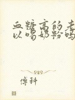 血糖高的老人可以喝奶粉吗