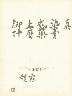 脚上感染真菌用什么药膏