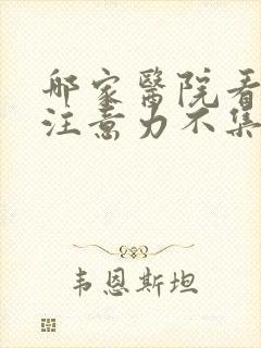 哪家医院看儿童注意力不集中看的好