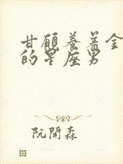 甘愿养着金牛女的星座男