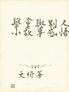 学会与别人分享小故事感悟