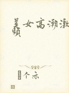 美女高潮激情视频封面