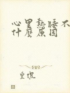 心里热睡不着觉什么原因