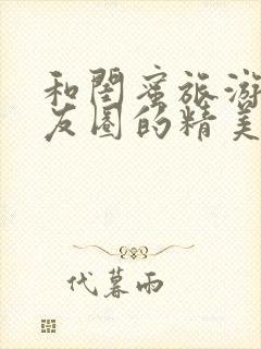 和闺蜜旅游发朋友圈的精美句子