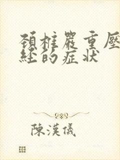 颈椎严重压迫神经的症状