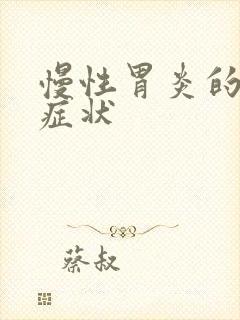 慢性胃炎的并发症状