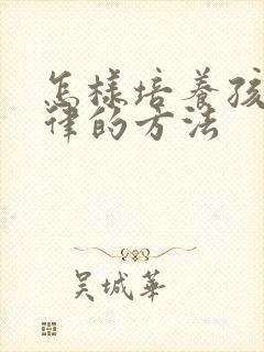 怎样培养孩子自律的方法