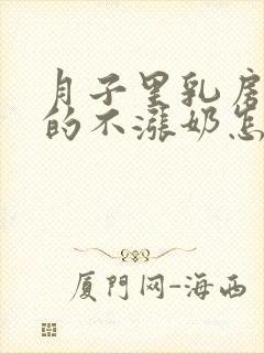 月子里乳房软软的不涨奶怎么回事