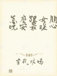 怎么跟女朋友说晚安最暖心封面