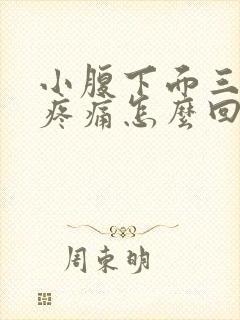 小腹下面三角区疼痛怎么回事