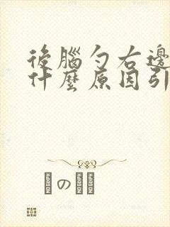 后脑勺右边疼是什么原因引起的