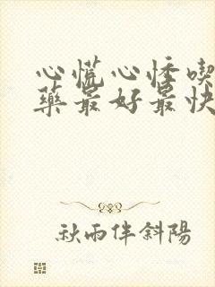 心慌心悸吃什么药最好最快