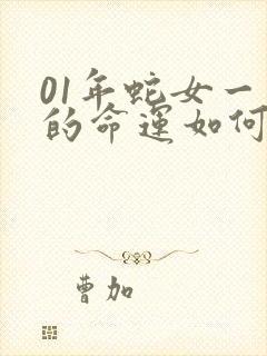 01年蛇女一生的命运如何