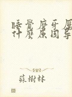 睡觉磨牙厉害是什么原因导致的