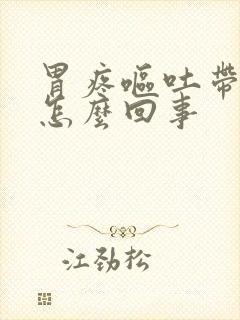 胃疼呕吐带血丝怎么回事