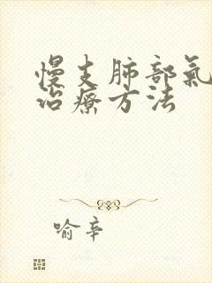 慢支肺部气肿 治疗方法