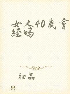 女人40岁会闭经吗