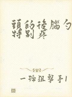 头的后脑勺侧边特别疼