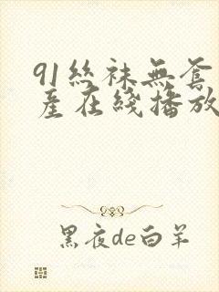 91丝袜无套国产在线播放