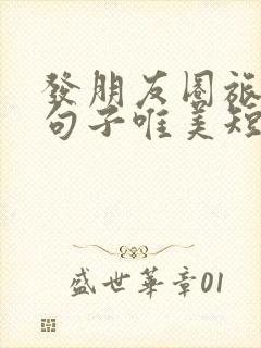 发朋友圈旅行的句子唯美短句封面