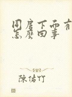 同房下面有点疼怎么回事封面