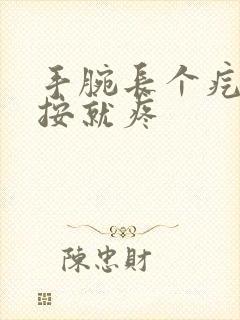 手腕长个疙瘩一按就疼