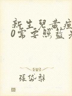 新生儿黄疸260需要照蓝光吗封面