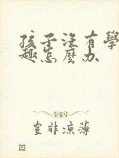 孩子没有学习兴趣怎么办