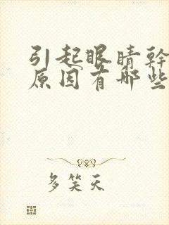 引起眼睛干涩的原因有哪些