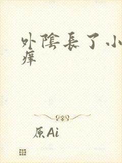 外阴长了小肉粒痒封面