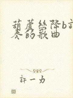 葫芦丝降b调演奏的歌曲封面