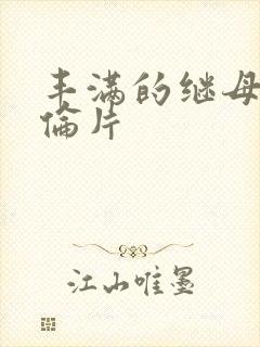 丰满的继母1理伦片