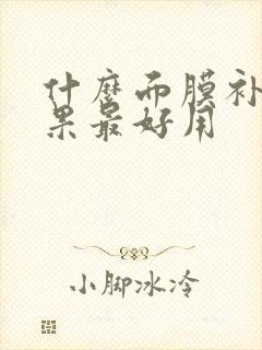 什么面膜补水效果最好用